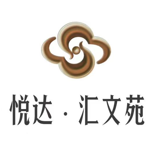悅達(dá) · 匯文苑LOGO