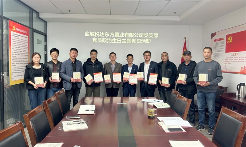 政治生日憶初心 奮楫揚帆再前行 | 悅達東方置業黨支部開展黨員政治生日活動