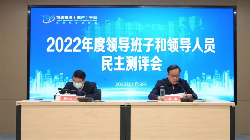 悅達(dá)地產(chǎn)召開2022年度領(lǐng)導(dǎo)班子和領(lǐng)導(dǎo)人員民主測評會