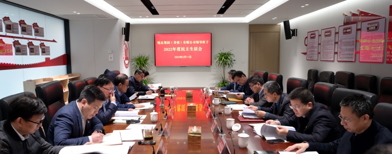 悅達地產召開2022年度領導班子民主生活會