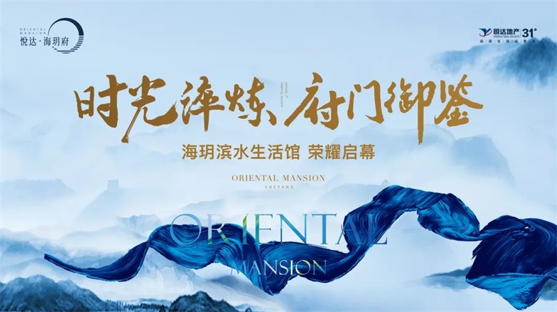 時光淬煉，府門御鑒|海玥濱水生活館耀目盛開