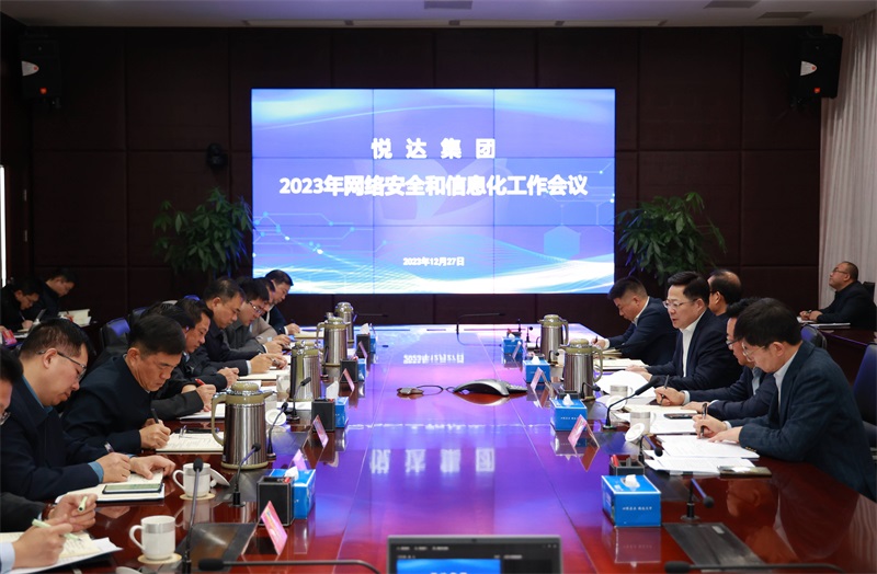悅達(dá)集團(tuán)網(wǎng)絡(luò)安全和信息化工作會議召開