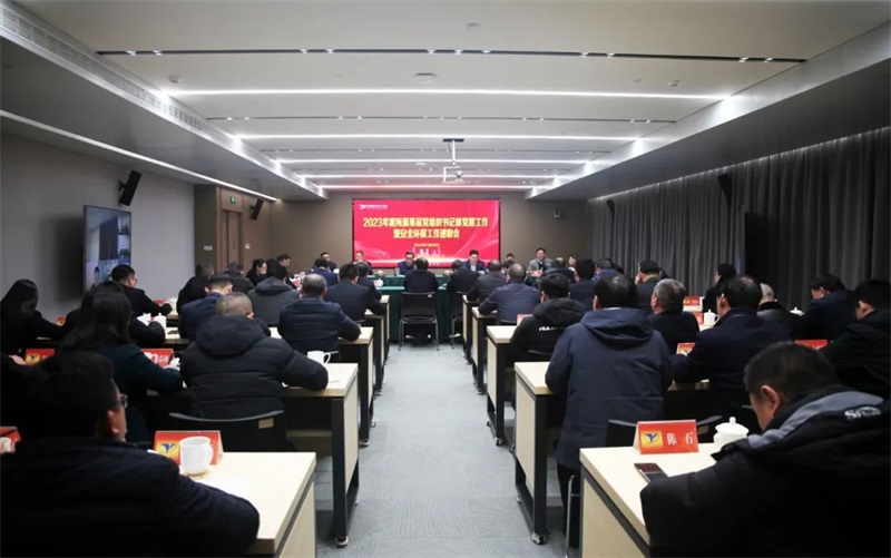 公司召開2023年度基層黨組織書記抓黨建工作暨安全環保工作述職會