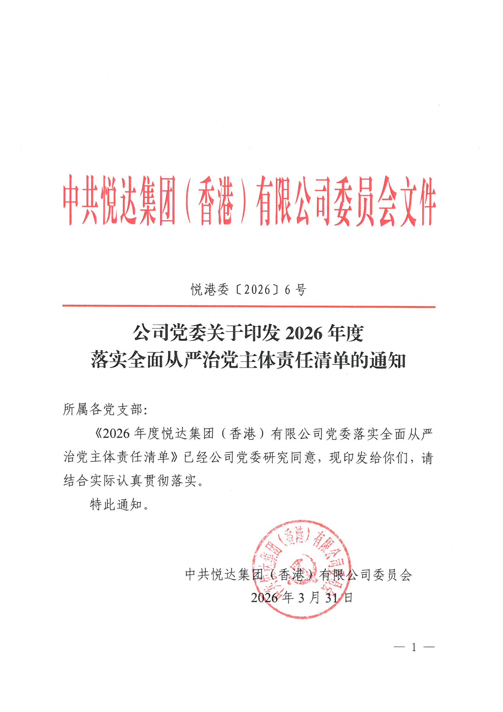 2026年度悅達集團（香港）有限公司黨委落實全面從嚴治黨主體責任清單