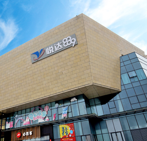 悅達地產集團商業地產